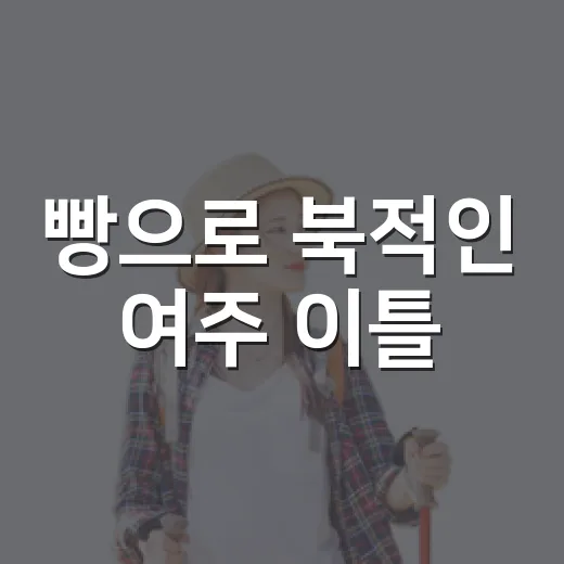 빵으로 북적인 여주 이틀