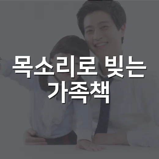 목소리로 빚는 가족책