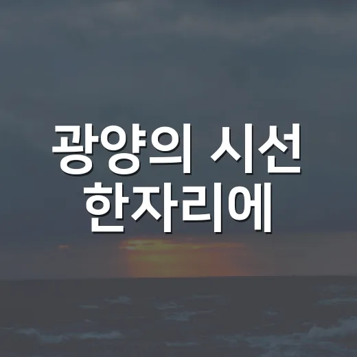 광양의 시선 한자리에