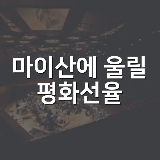마이산에 울릴 평화선율