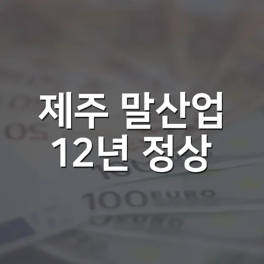 제주 말산업 12년 정상