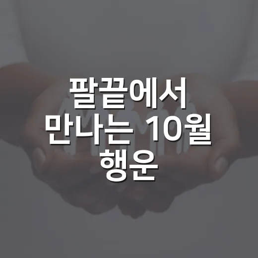 팔끝에서 만나는 10월 행운