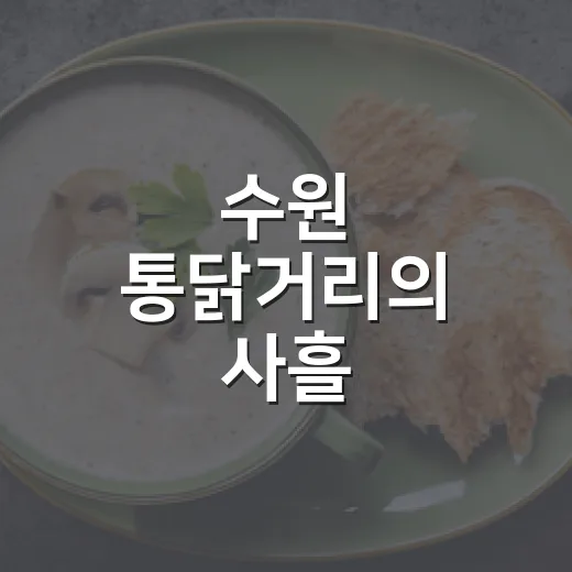 수원 통닭거리의 사흘