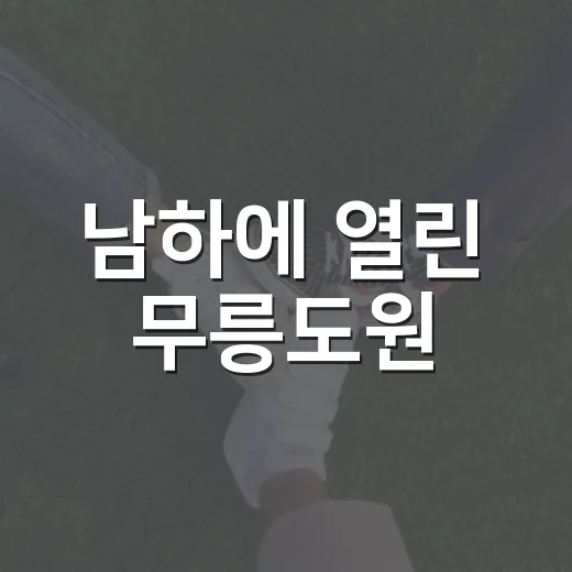 남하에 열린 무릉도원