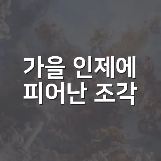 가을 인제에 피어난 조각