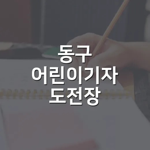 동구 어린이기자 도전장