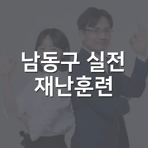 남동구 실전 재난훈련