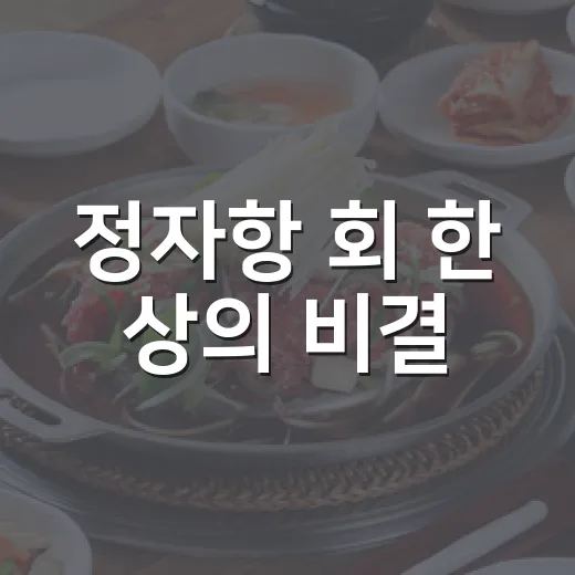 정자항 회 한 상의 비결