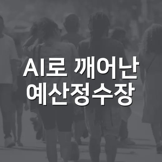 AI로 깨어난 예산정수장