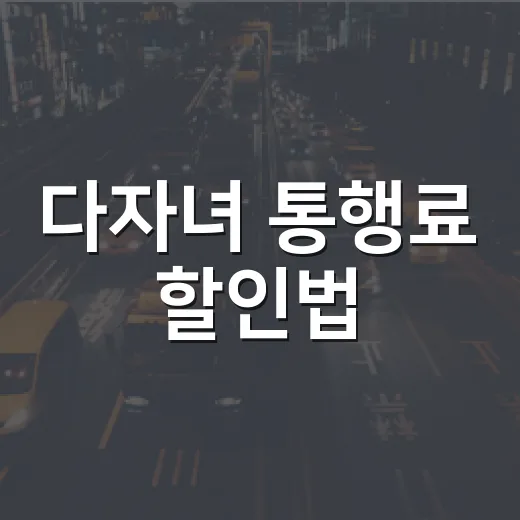 다자녀 통행료 할인법