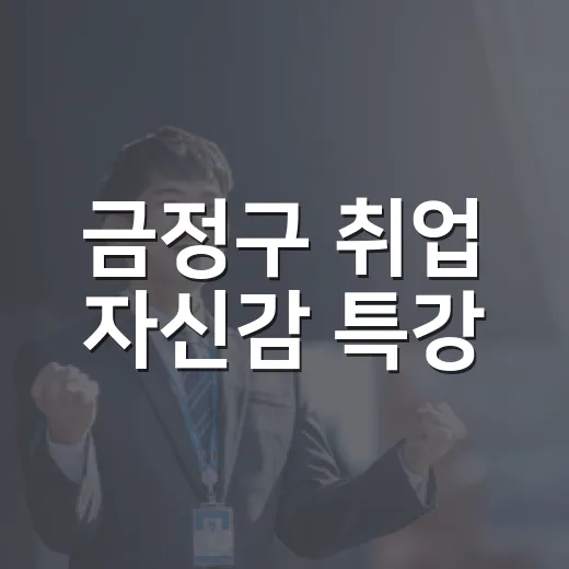 금정구 취업 자신감 특강