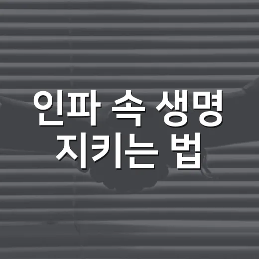 인파 속 생명 지키는 법
