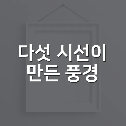 다섯 시선이 만든 풍경