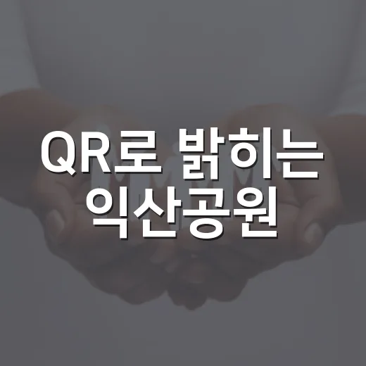QR로 밝히는 익산공원