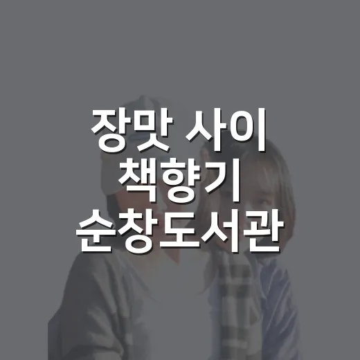 장맛 사이 책향기 순창도서관