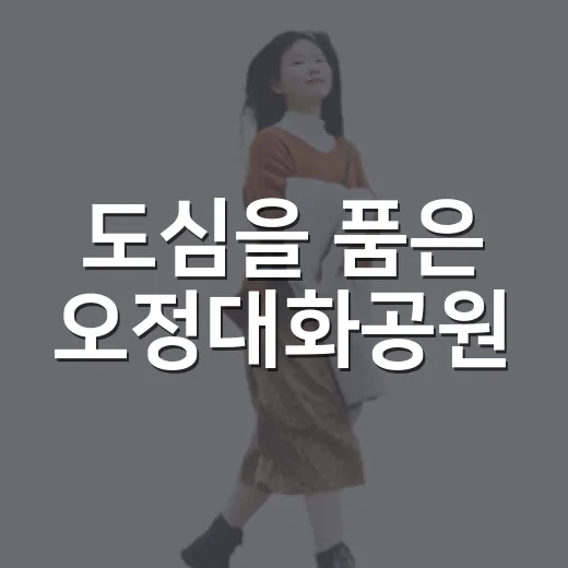 도심을 품은 오정대화공원