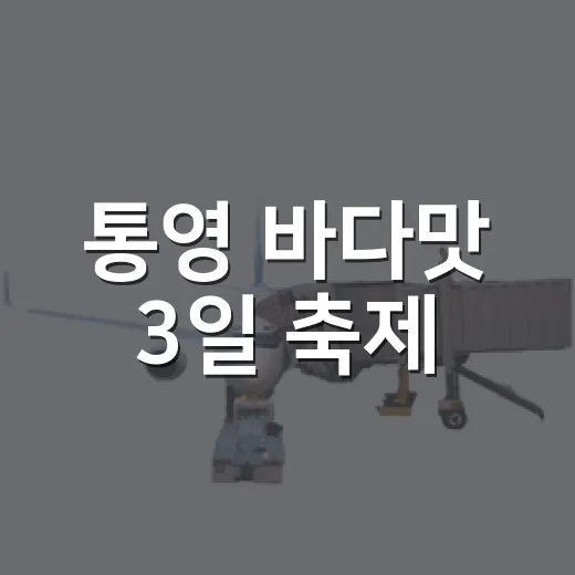 통영 바다맛 3일 축제