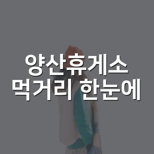 양산휴게소 먹거리 한눈에