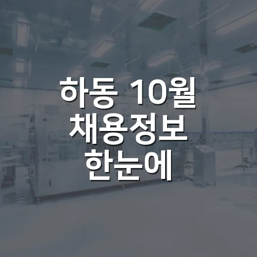 하동 10월 채용정보 한눈에