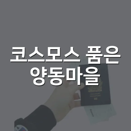 코스모스 품은 양동마을