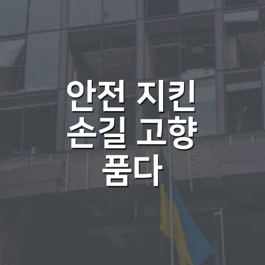 안전 지킨 손길 고향 품다