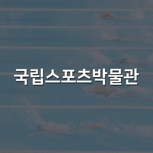 국립스포츠박물관, 7만 점 만난다