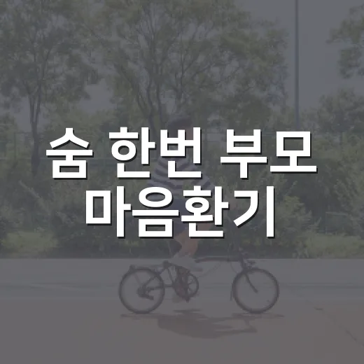 숨 한번 부모 마음환기