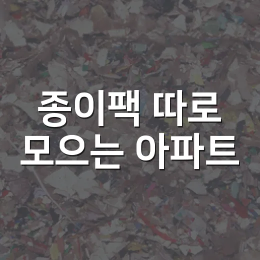 종이팩 따로 모으는 아파트
