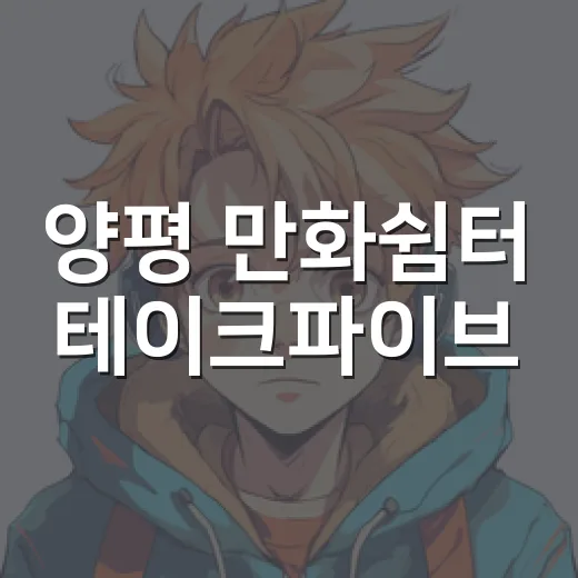 양평 만화쉼터 테이크파이브