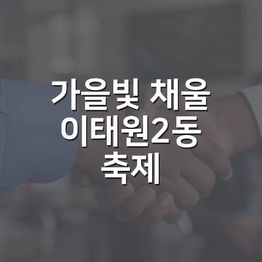 가을빛 채울 이태원2동 축제