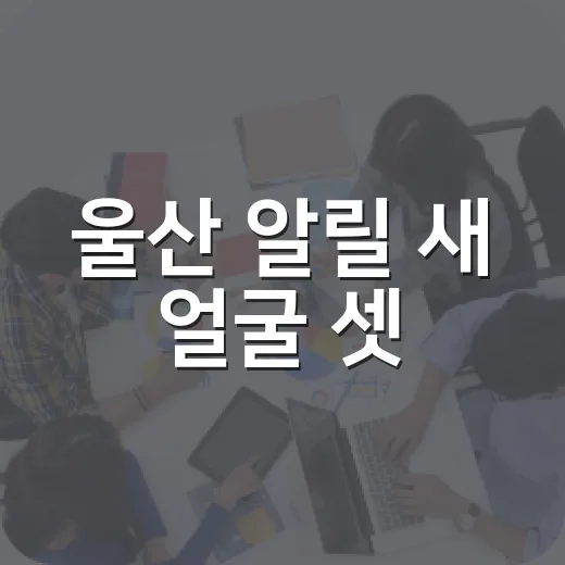 울산 알릴 새 얼굴 셋
