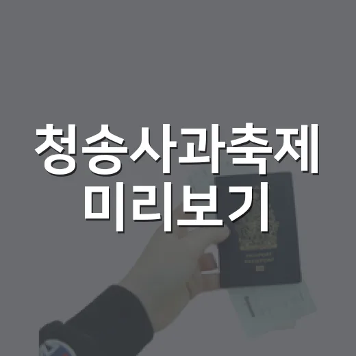 청송사과축제 미리보기
