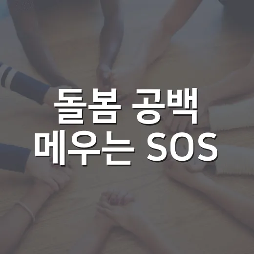 돌봄 공백 메우는 SOS
