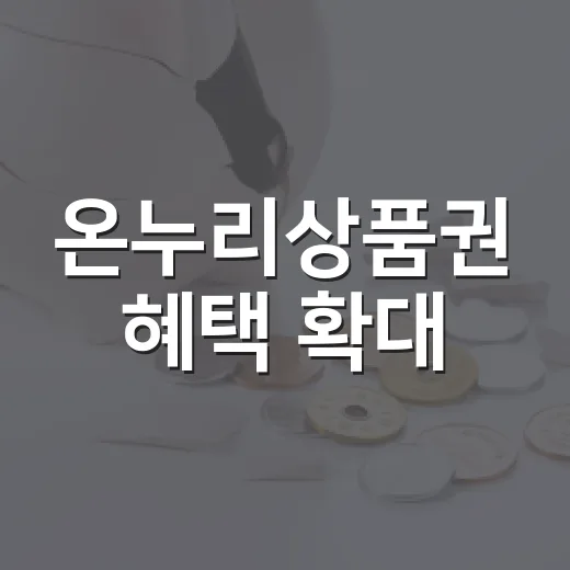 온누리상품권 혜택 확대