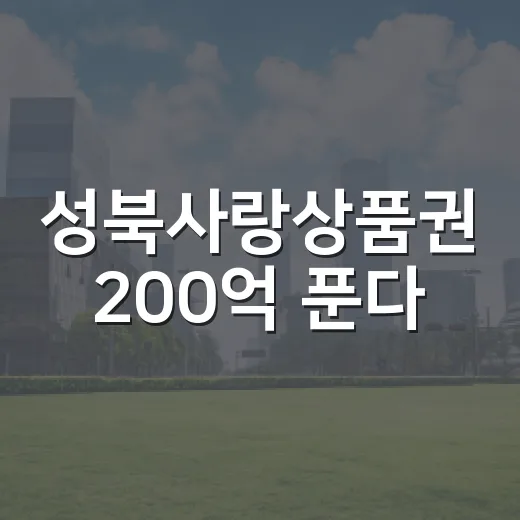 성북사랑상품권 200억 푼다