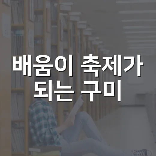 배움이 축제가 되는 구미