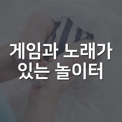 게임과 노래가 있는 놀이터