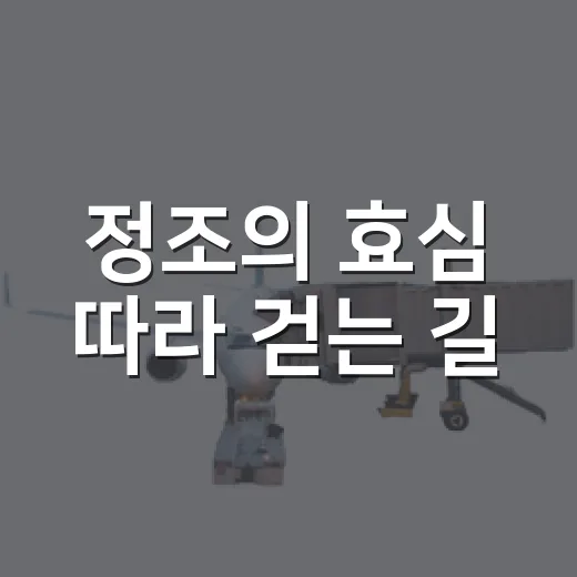 정조의 효심 따라 걷는 길