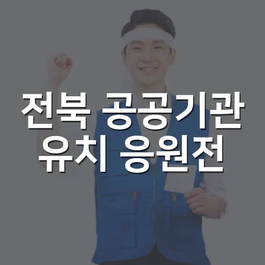 전북 공공기관 유치 응원전