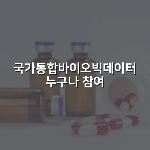 국가통합바이오빅데이터 누구나 참여