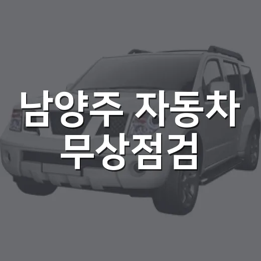 남양주 자동차 무상점검