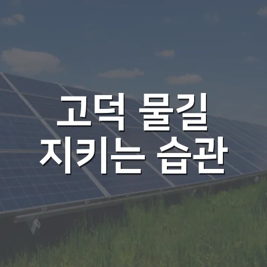 고덕 물길 지키는 습관