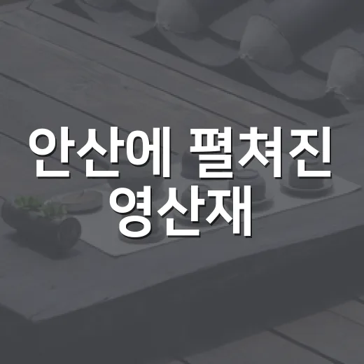 안산에 펼쳐진 영산재