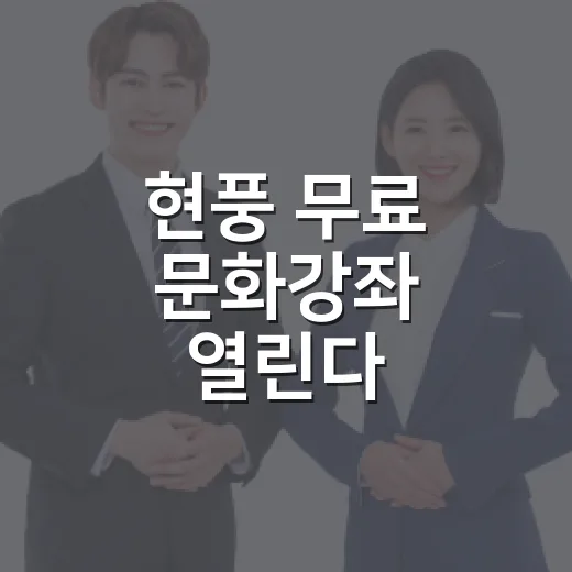 현풍 무료 문화강좌 열린다
