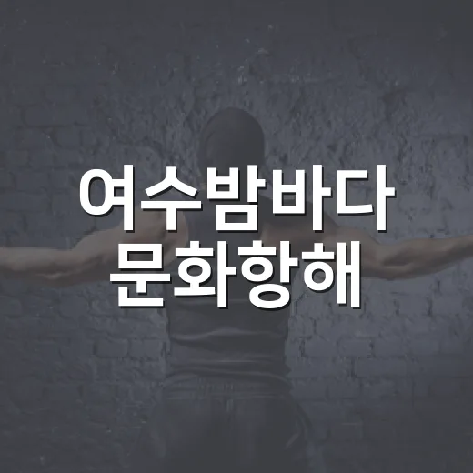 여수밤바다 문화항해