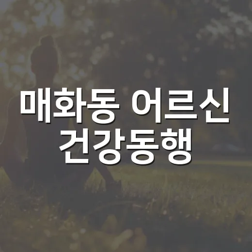 매화동 어르신 건강동행