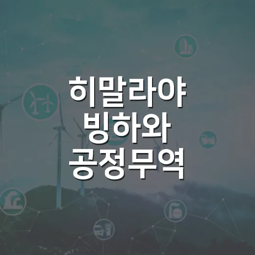 히말라야 빙하와 공정무역