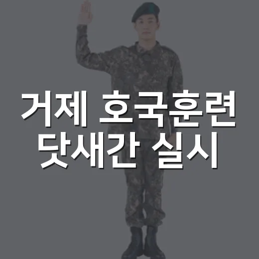 거제 호국훈련 닷새간 실시