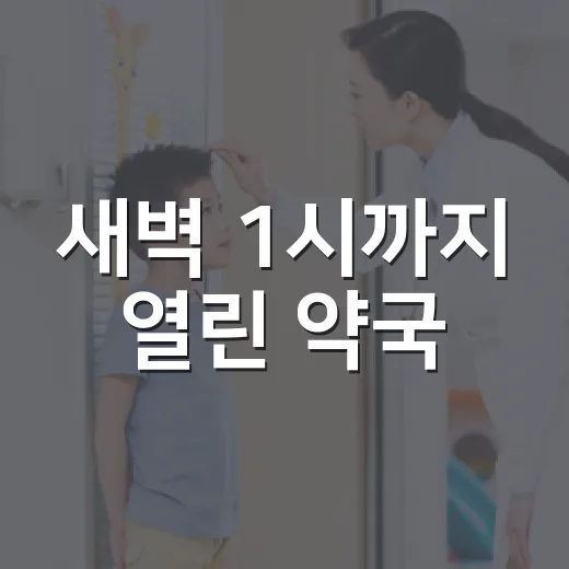 새벽 1시까지 열린 약국