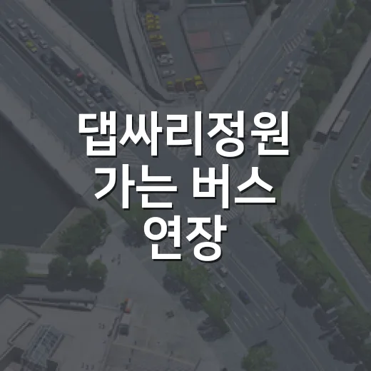 댑싸리정원 가는 버스 연장